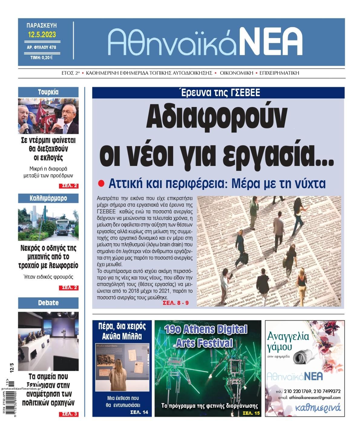 Πρωτοσέλιδο εφημερίδας Αθηναϊκά Νέα