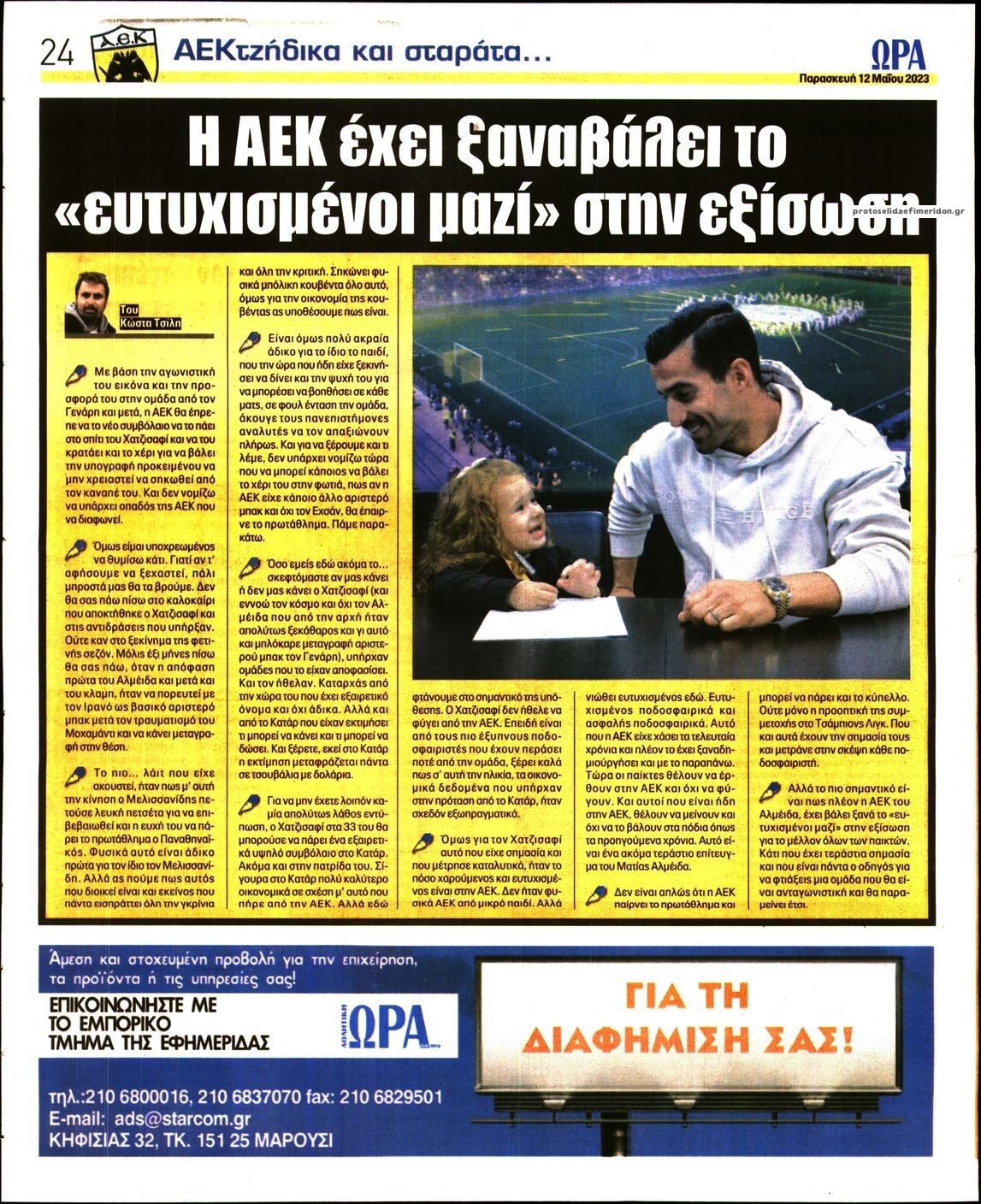 Οπισθόφυλλο εφημερίδας Η ώρα των Σπορ