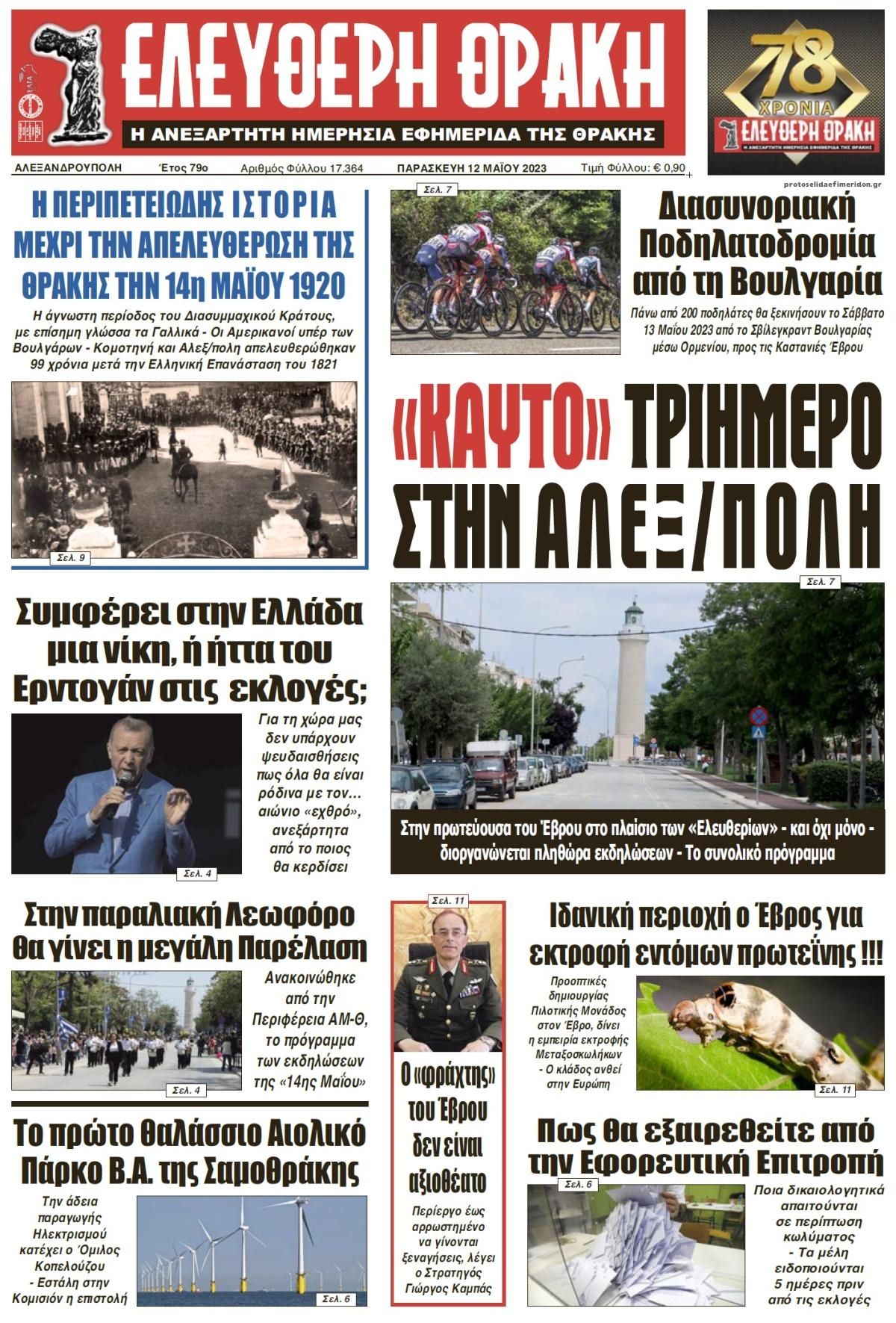 Πρωτοσέλιδο εφημερίδας Ελεύθερη Θράκη