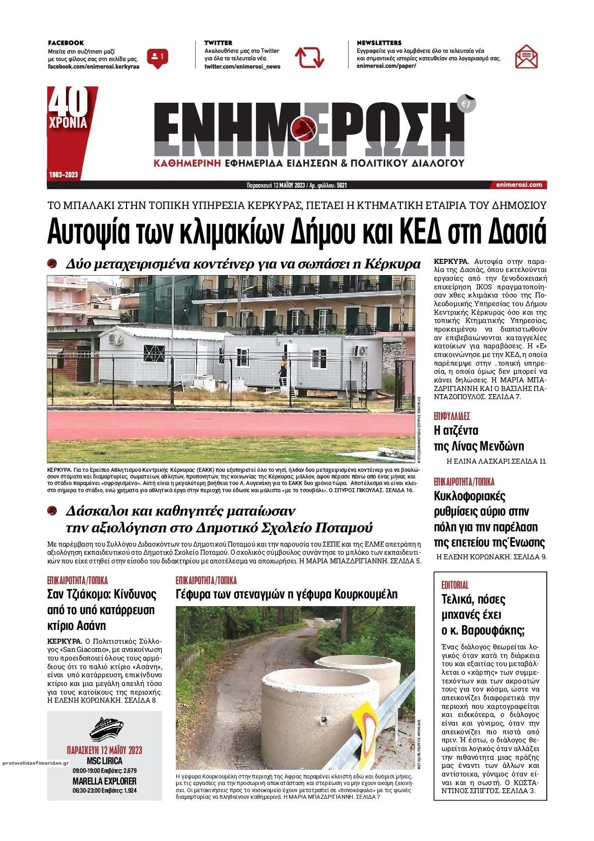 Πρωτοσέλιδο εφημερίδας Ενημέρωση Κέρκυρας