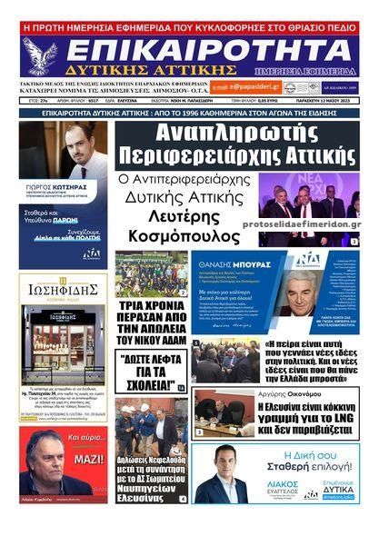 Πρωτοσέλιδο εφημερίδας Επικαιρότητα Δ. Α.