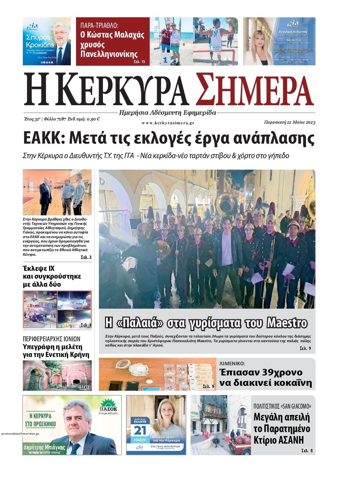 Πρωτοσέλιδο εφημερίδας Η Κέρκυρα Σήμερα