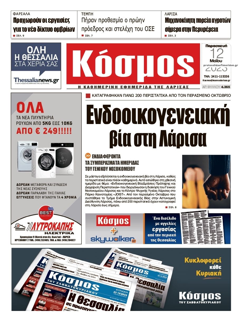 Πρωτοσέλιδο εφημερίδας Κόσμος