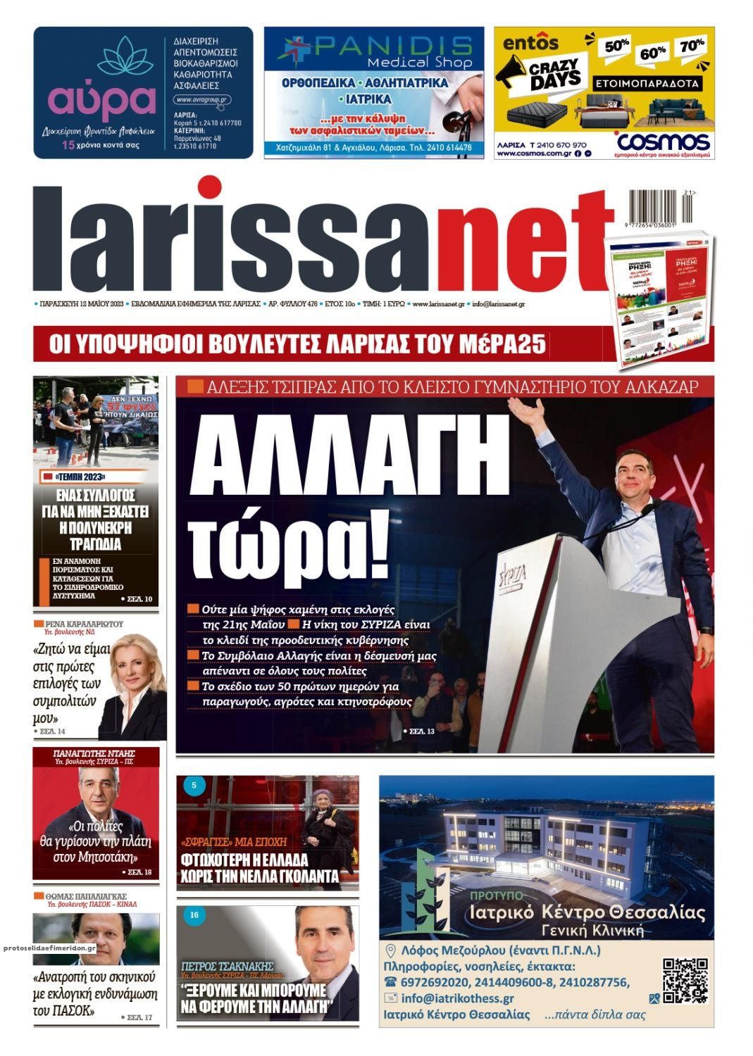 Πρωτοσέλιδο εφημερίδας Larissanet