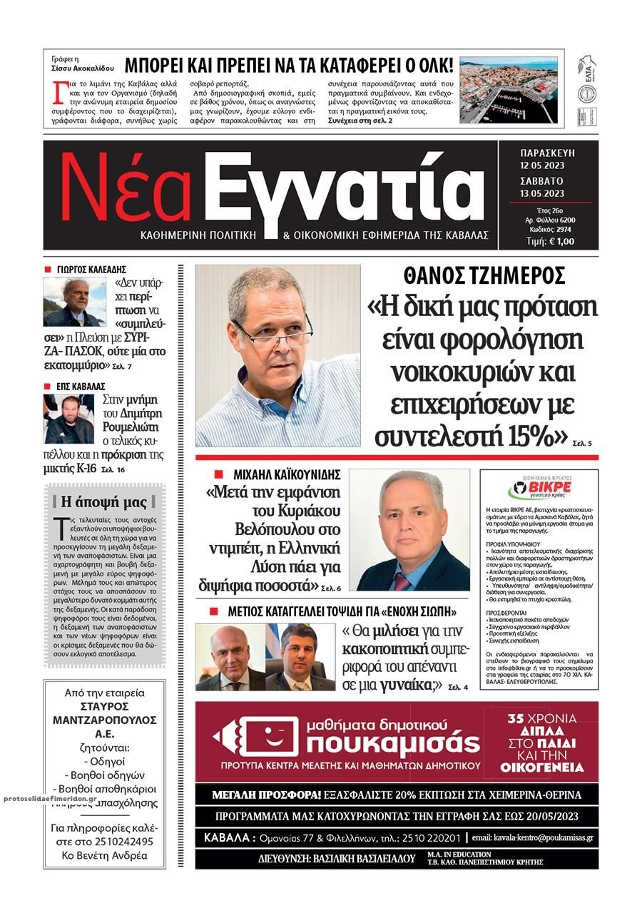 Πρωτοσέλιδο εφημερίδας Νέα Εγνατία