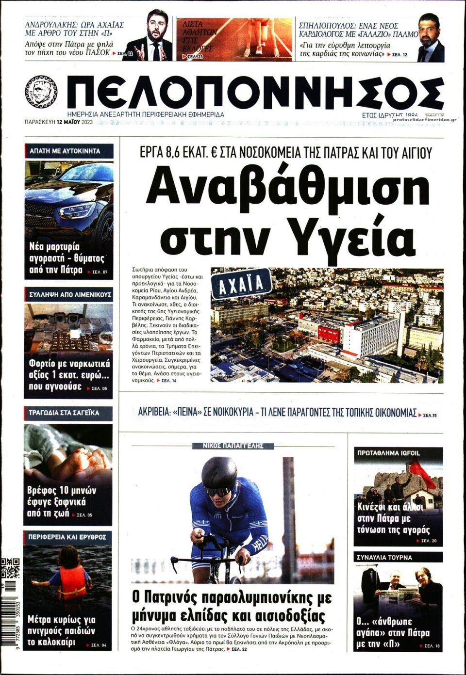 Πρωτοσέλιδο εφημερίδας Πελοπόννησος