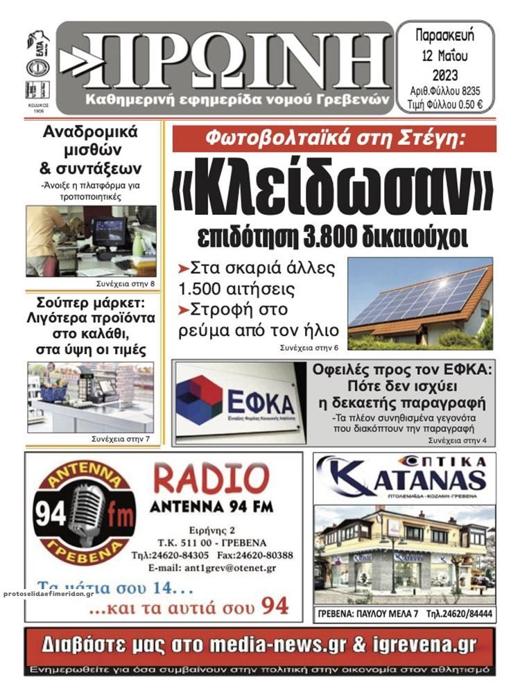 Πρωτοσέλιδο εφημερίδας Πρωινή Γρεβενών