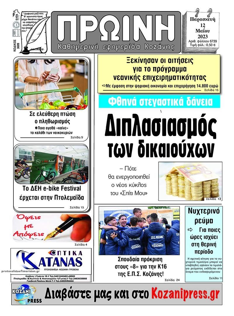 Πρωτοσέλιδο εφημερίδας Πρωινή Κοζάνης