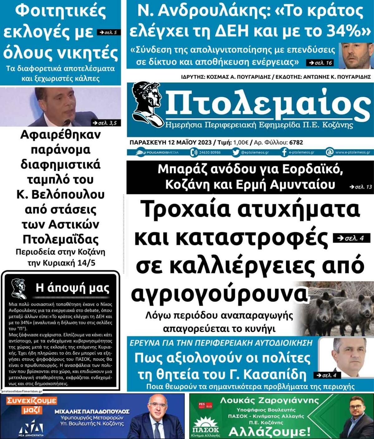 Πρωτοσέλιδο εφημερίδας Πτολεμαίος