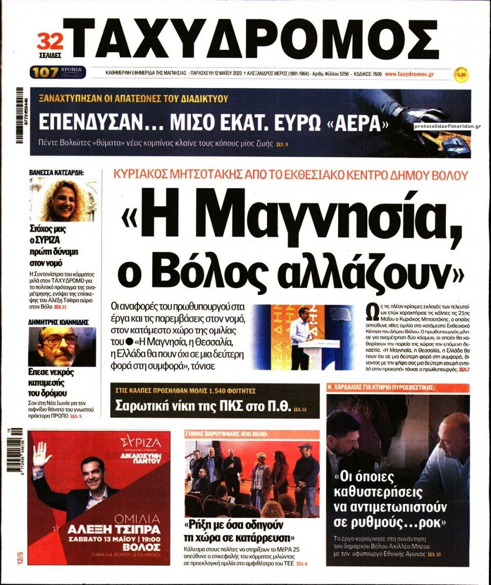 Πρωτοσέλιδο εφημερίδας Ταχυδρόμος