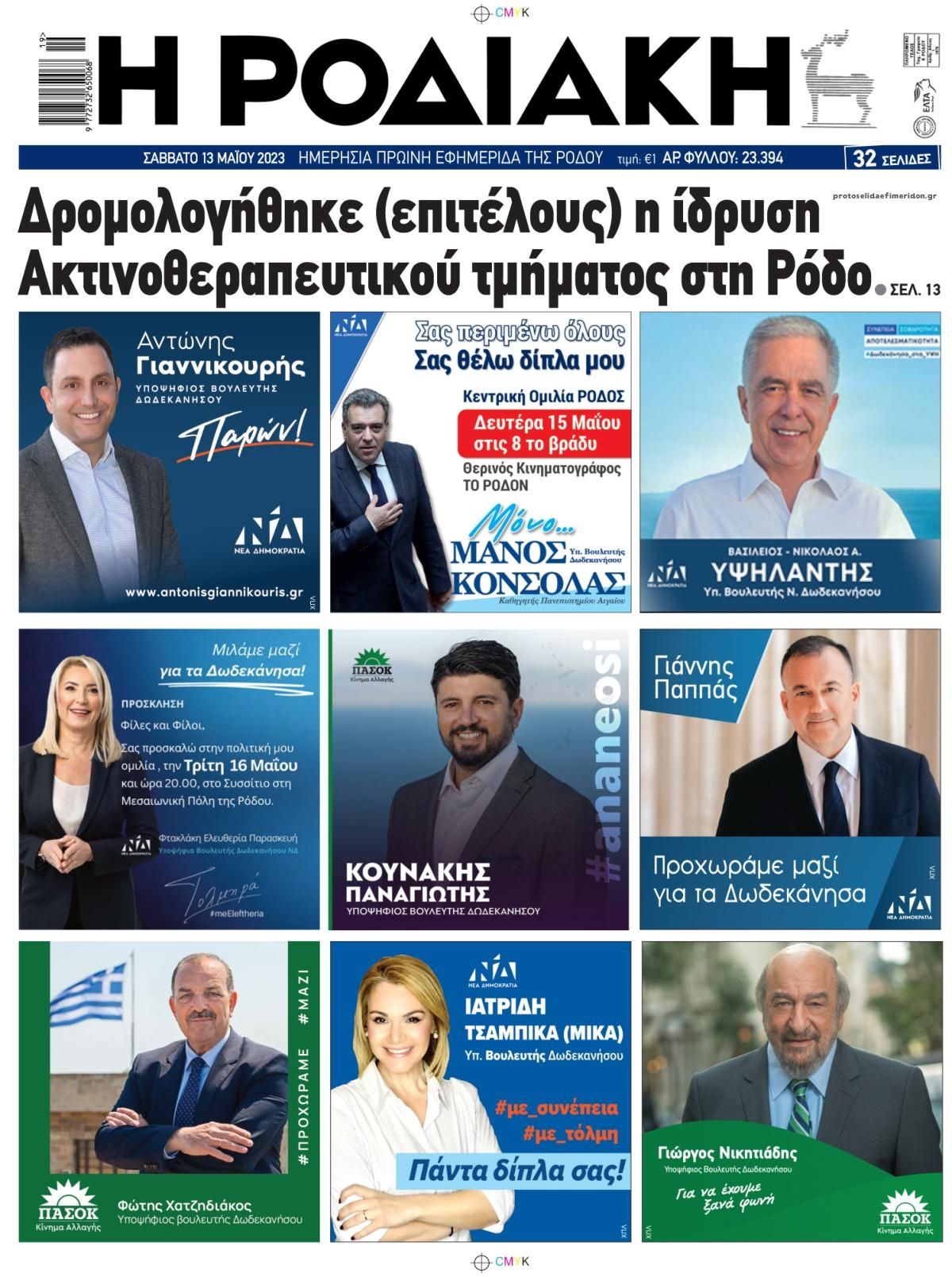 Οπισθόφυλλο εφημερίδας Ροδιακή