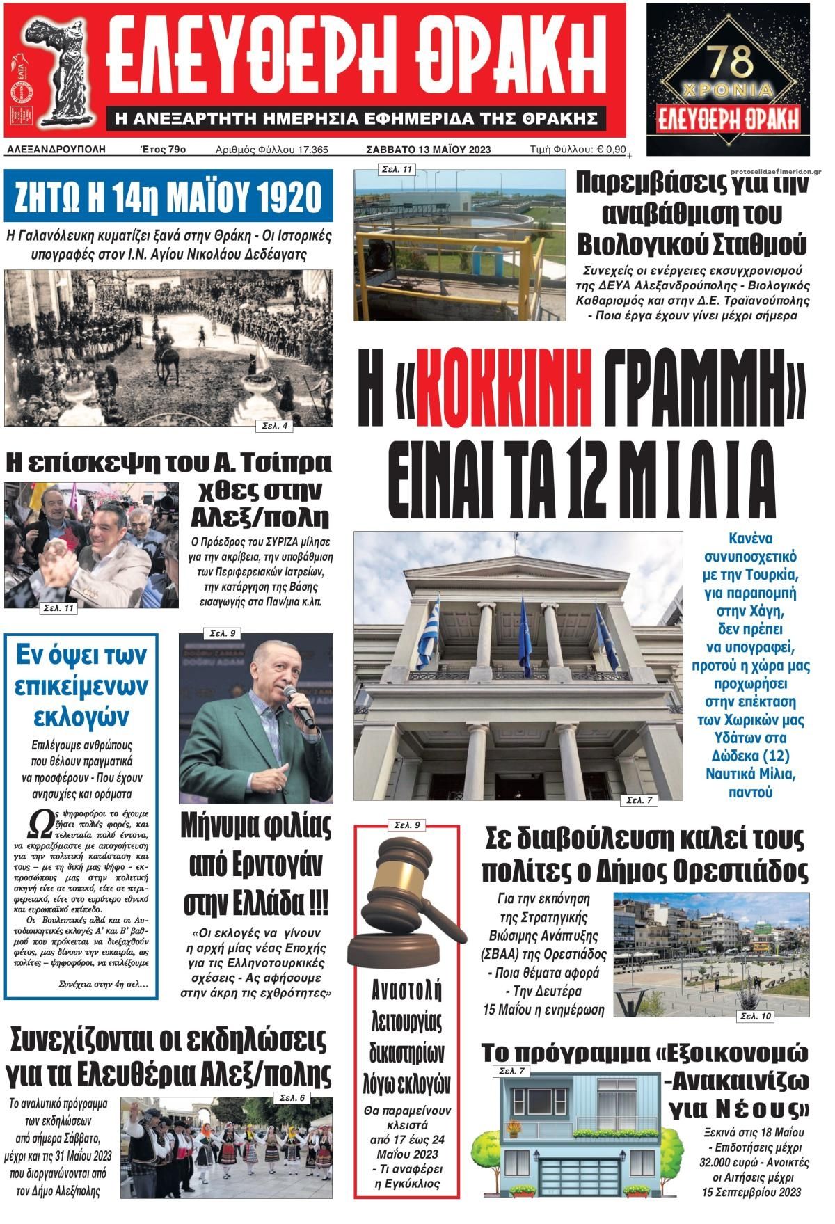 Πρωτοσέλιδο εφημερίδας Ελεύθερη Θράκη