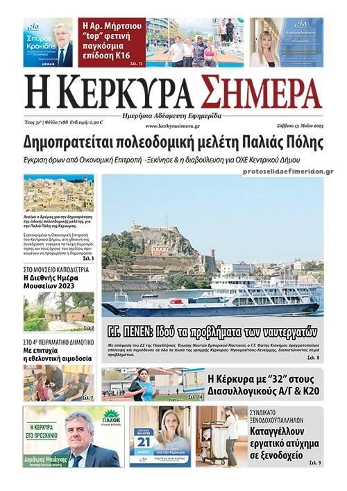 Πρωτοσέλιδο εφημερίδας Η Κέρκυρα Σήμερα