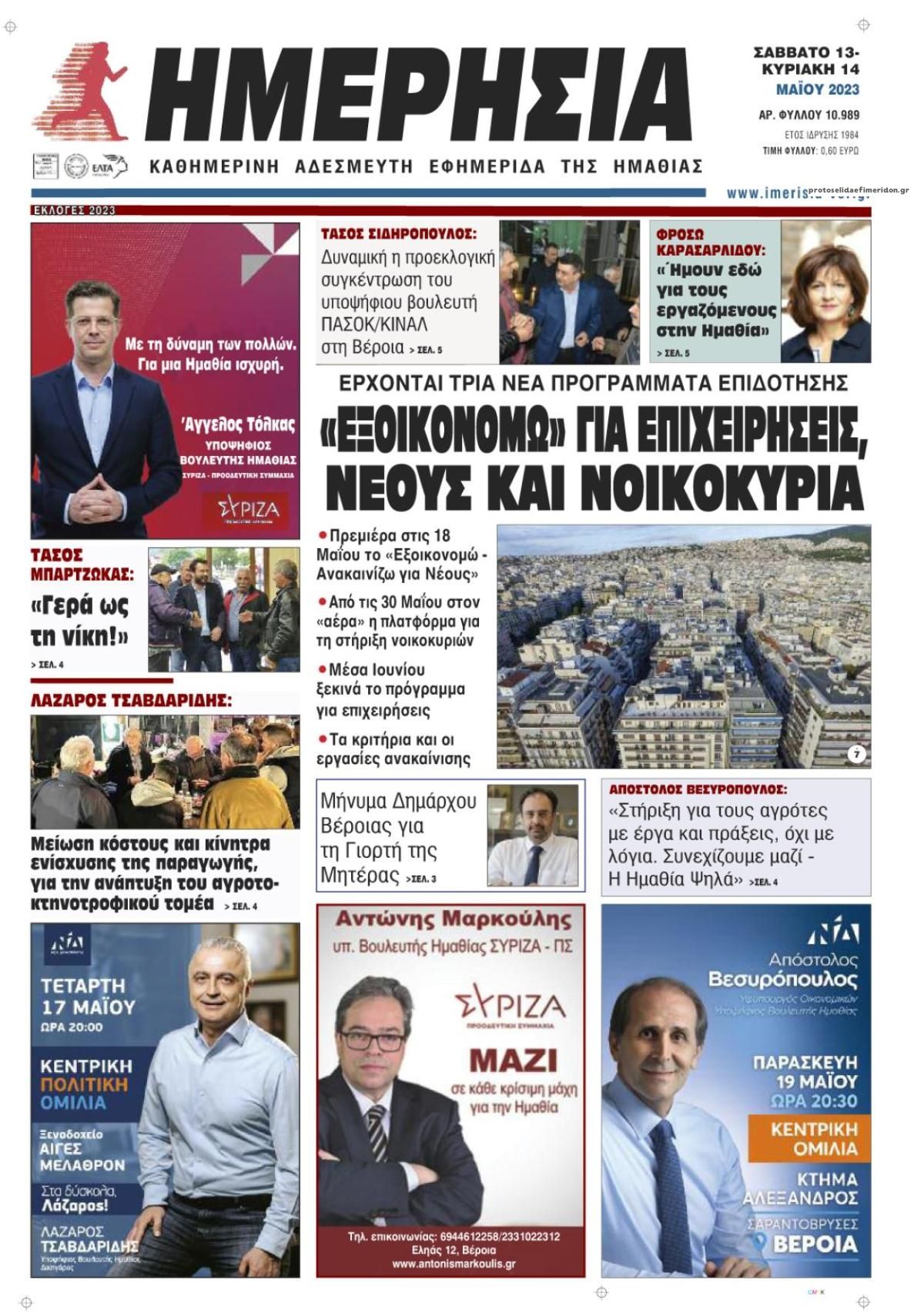 Πρωτοσέλιδο εφημερίδας Ημερήσια Ημαθείας