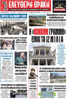 Ελεύθερη Θράκη