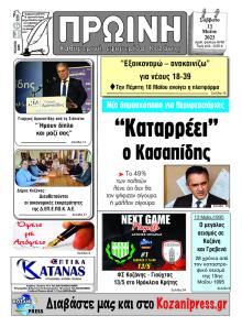 Πρωινή Κοζάνης