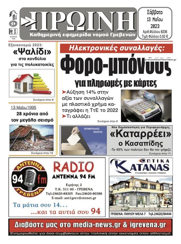 Πρωτοσέλιδο εφημερίδας Πρωινή Γρεβενών