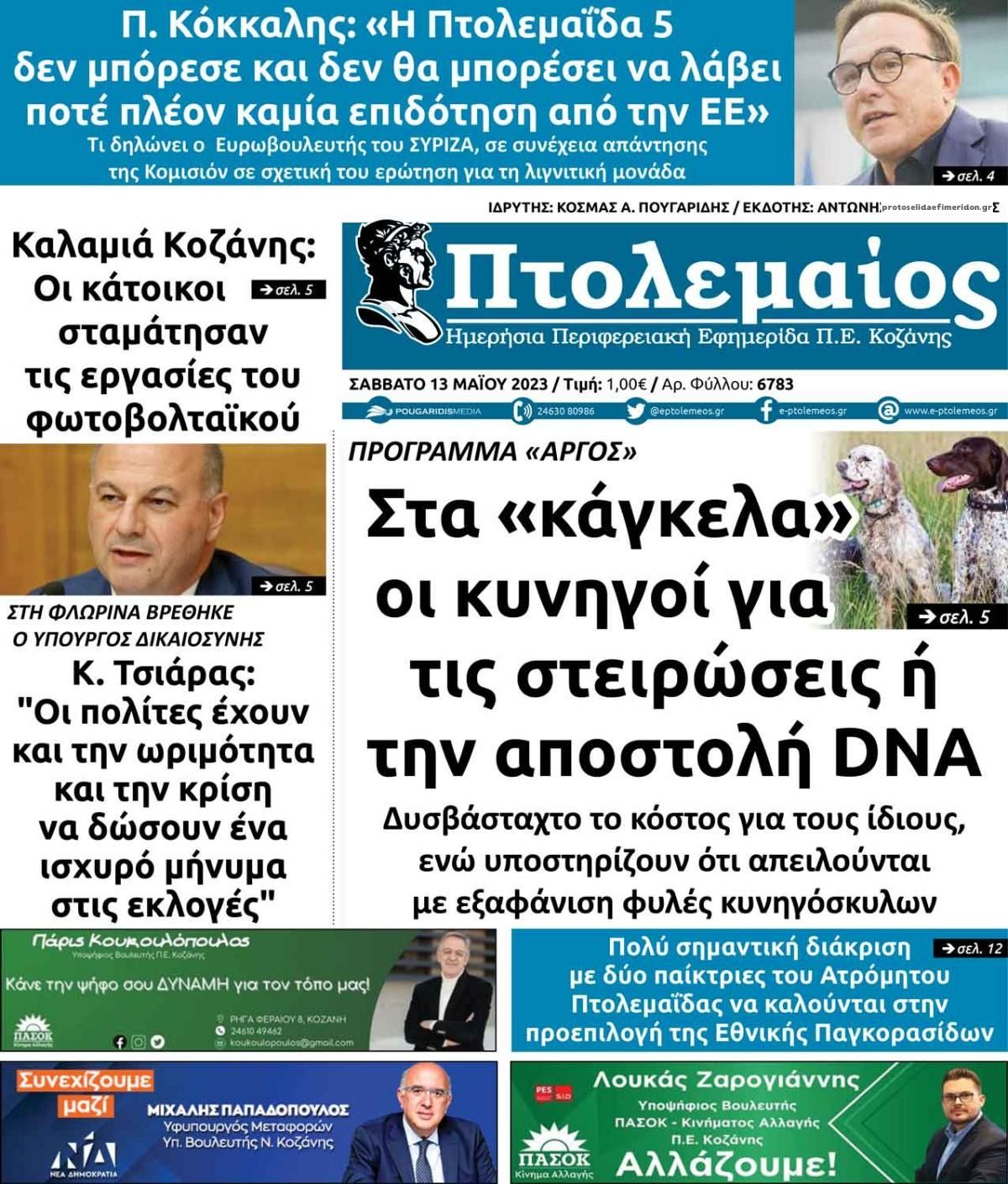 Πρωτοσέλιδο εφημερίδας Πτολεμαίος