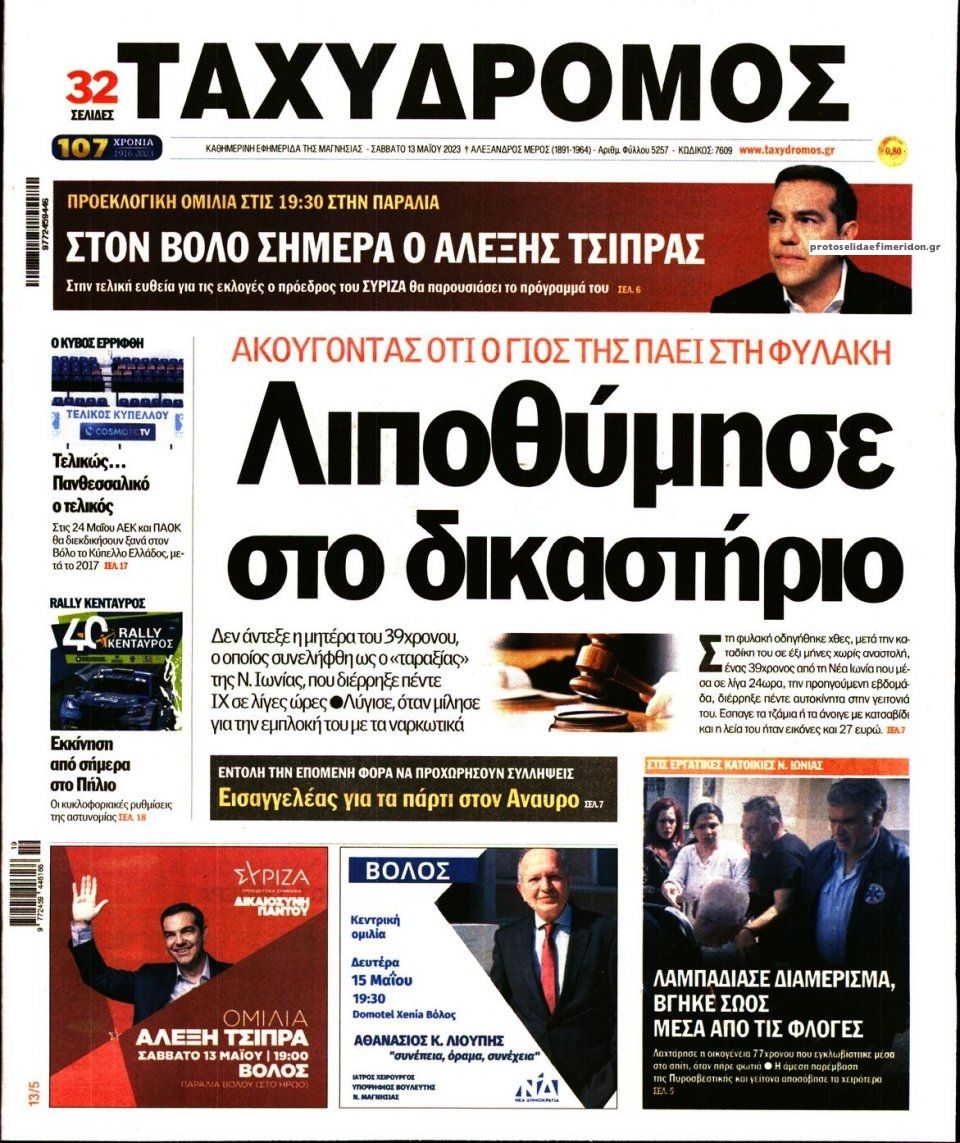 Πρωτοσέλιδο εφημερίδας Ταχυδρόμος