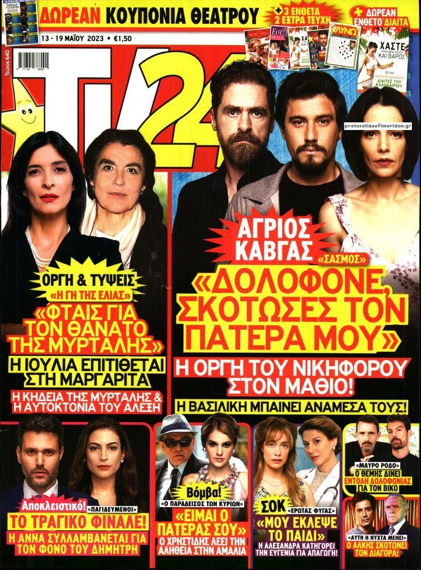 Πρωτοσέλιδο εφημερίδας TV 24