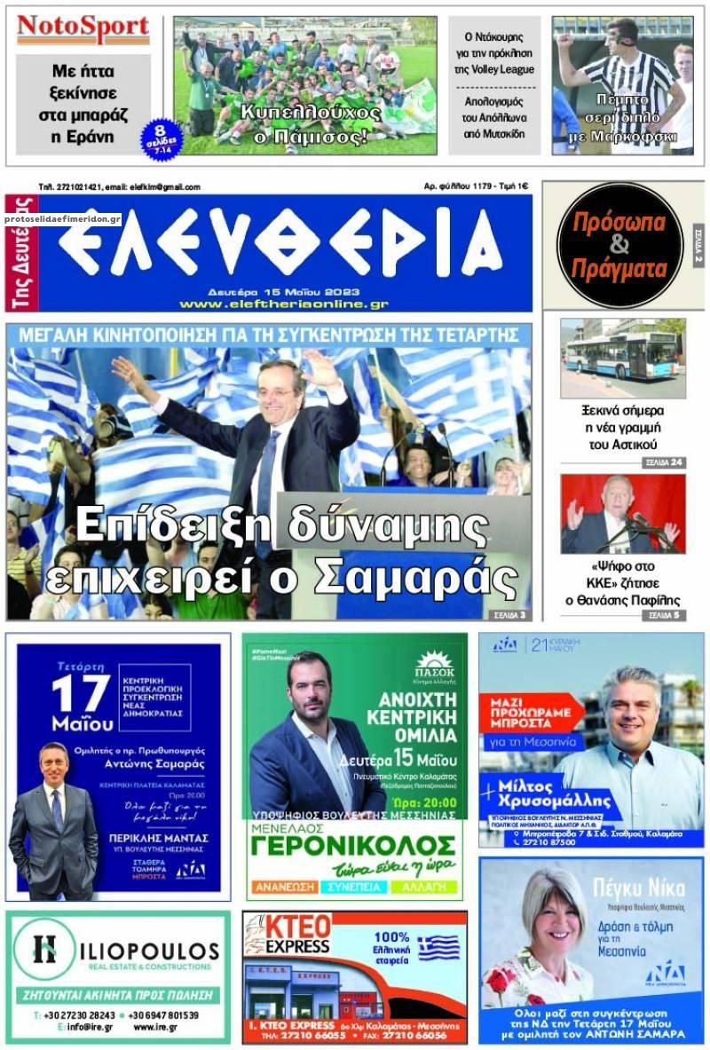 Πρωτοσέλιδο εφημερίδας Ελευθερία Καλαμάτας