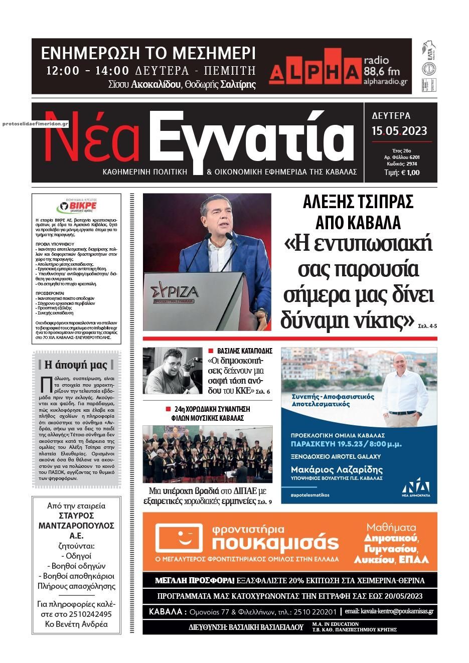 Πρωτοσέλιδο εφημερίδας Νέα Εγνατία