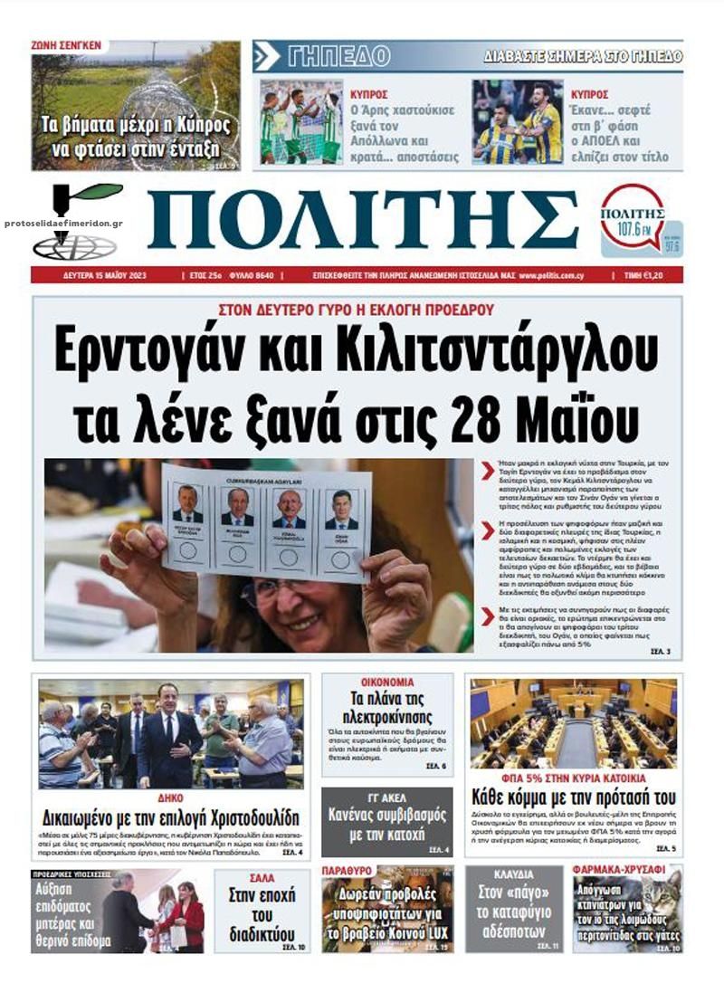 Πρωτοσέλιδο εφημερίδας Πολίτης Κύπρου