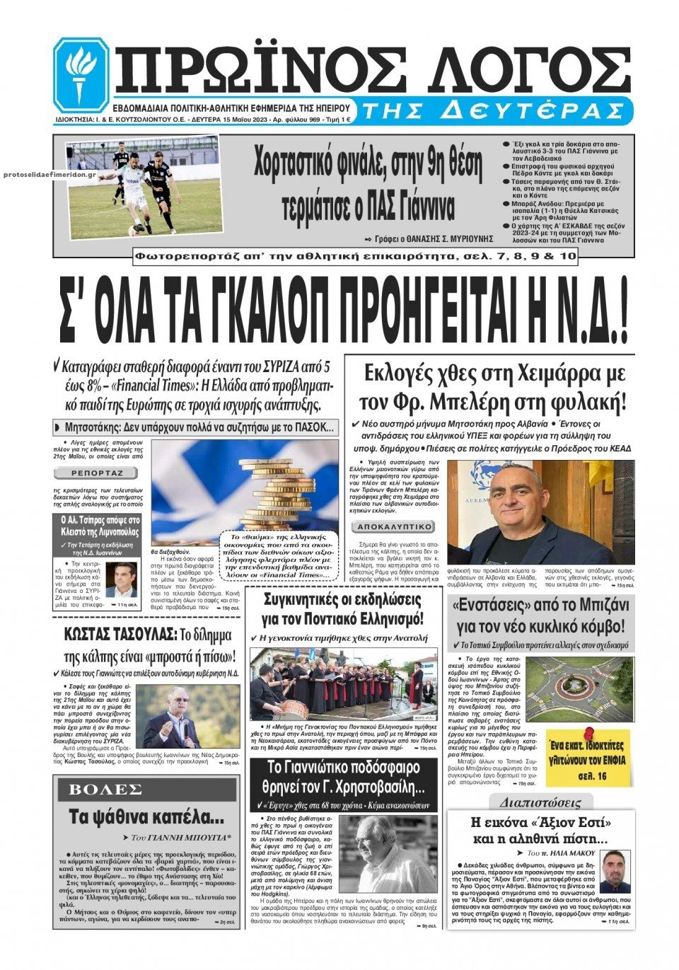 Πρωτοσέλιδο εφημερίδας Πρωινός λόγος Ιωαννίνων