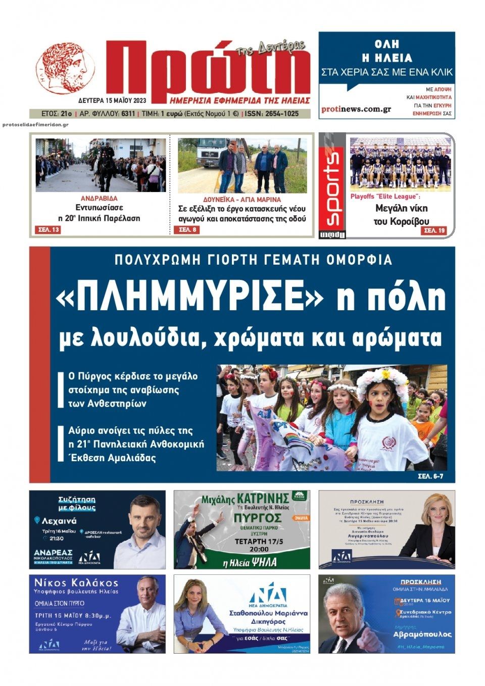 Πρωτοσέλιδο εφημερίδας Πρώτη