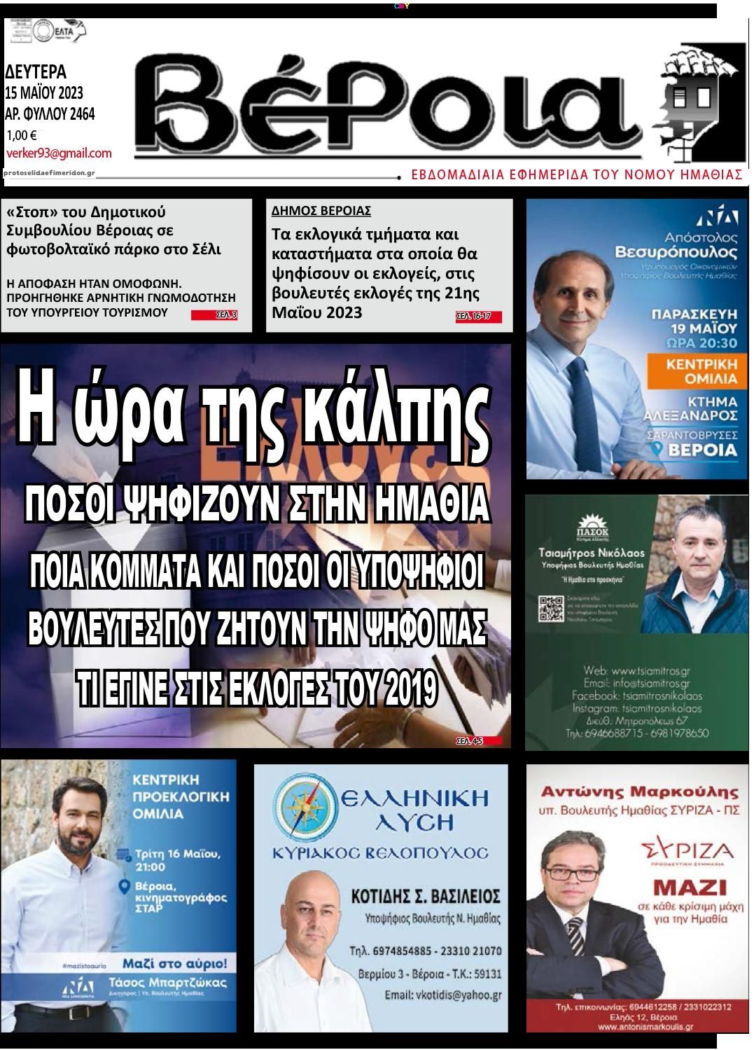 Πρωτοσέλιδο εφημερίδας Βέροια