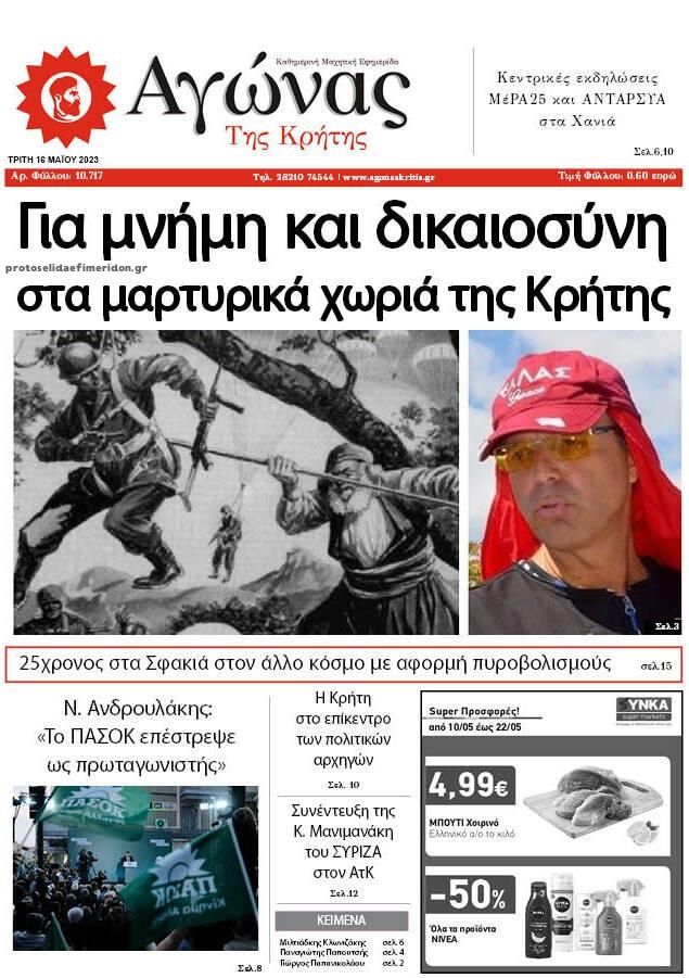 Πρωτοσέλιδο εφημερίδας Αγώνας της Κρήτης