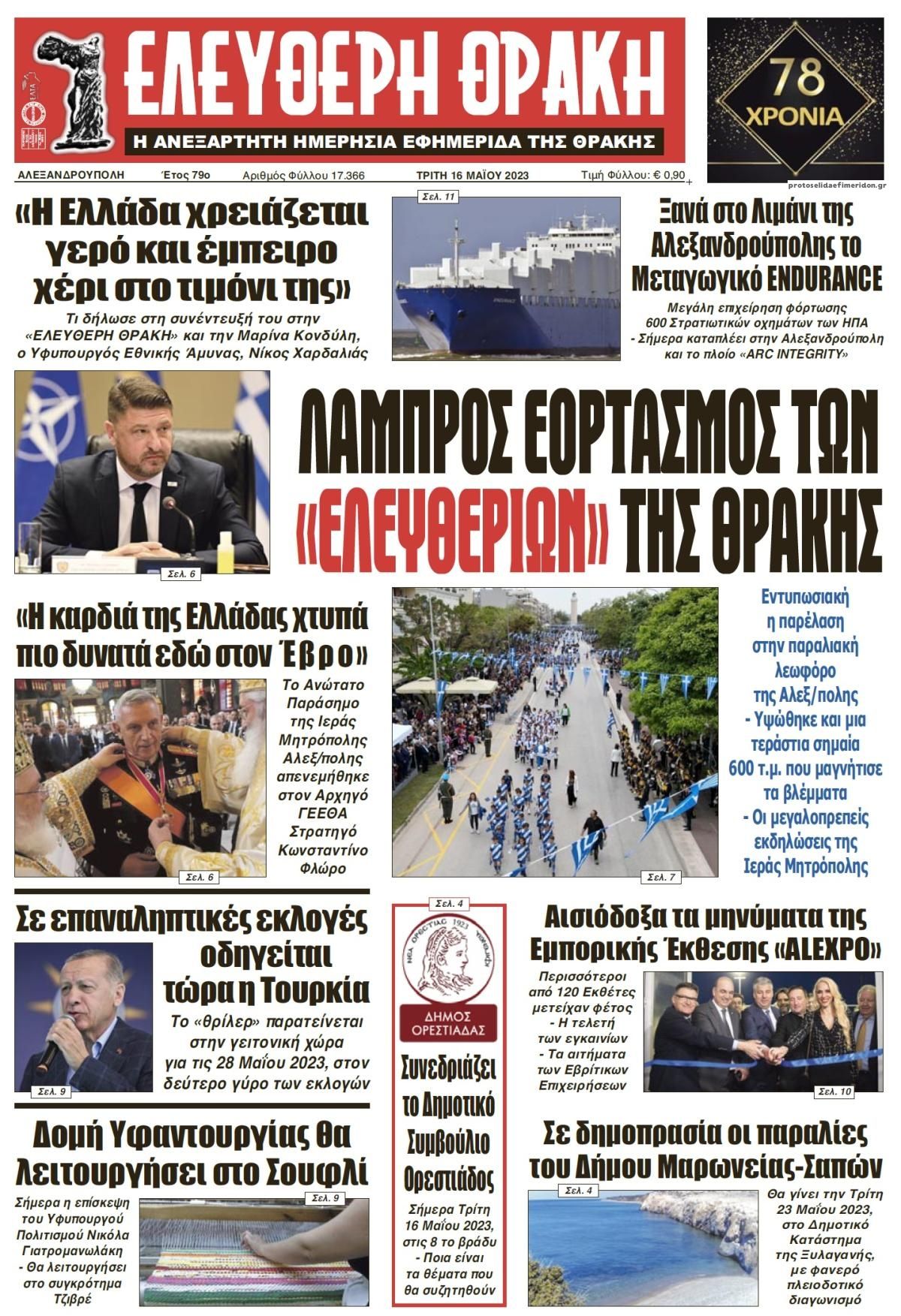 Πρωτοσέλιδο εφημερίδας Ελεύθερη Θράκη