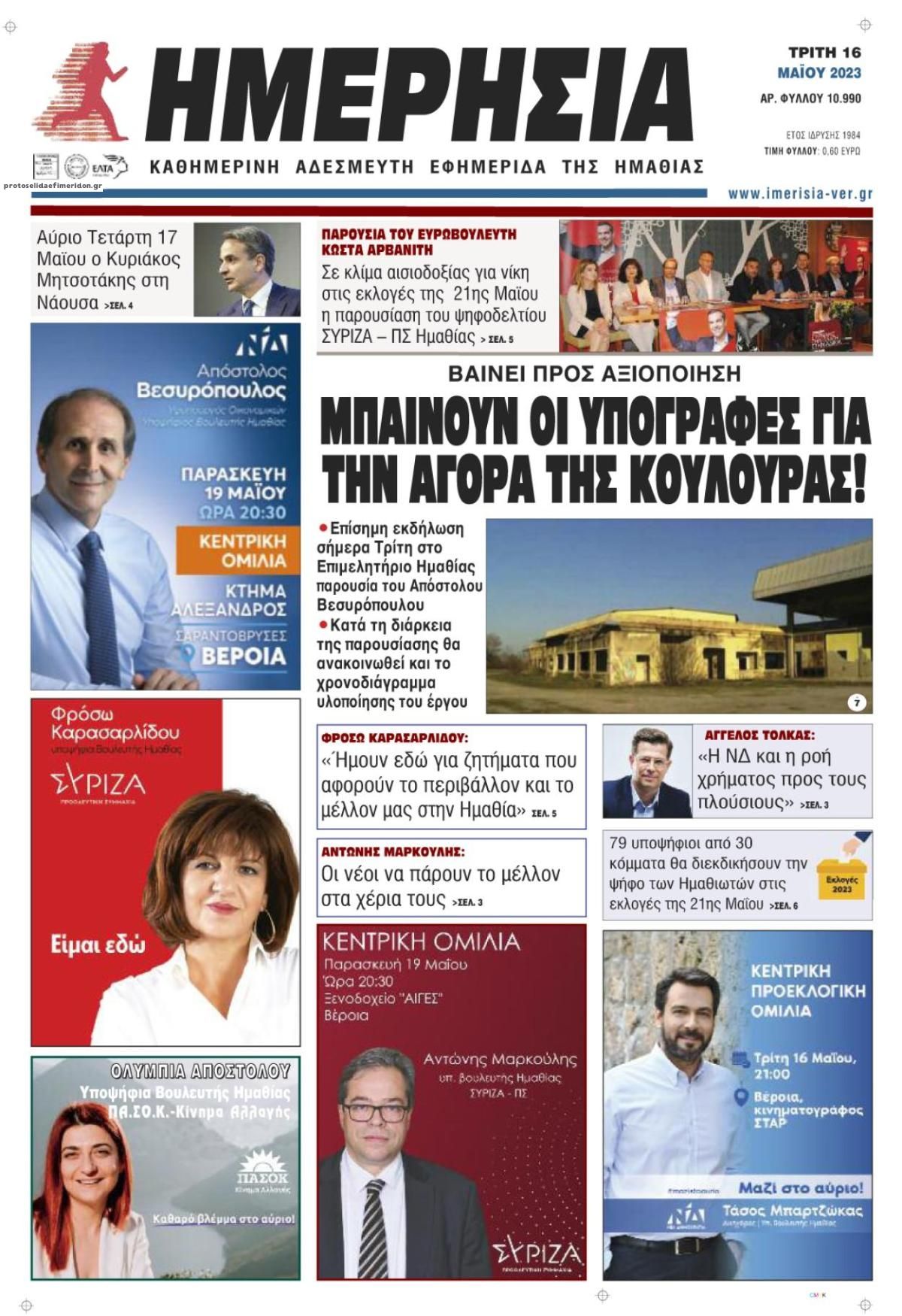 Πρωτοσέλιδο εφημερίδας Ημερήσια Ημαθείας