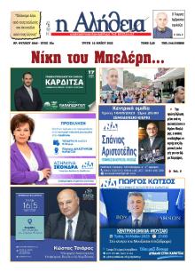 Αλήθεια της Καρδίτσας