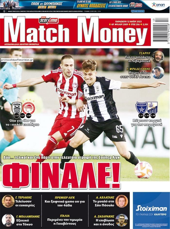 Πρωτοσέλιδο εφημερίδας Matchmoney