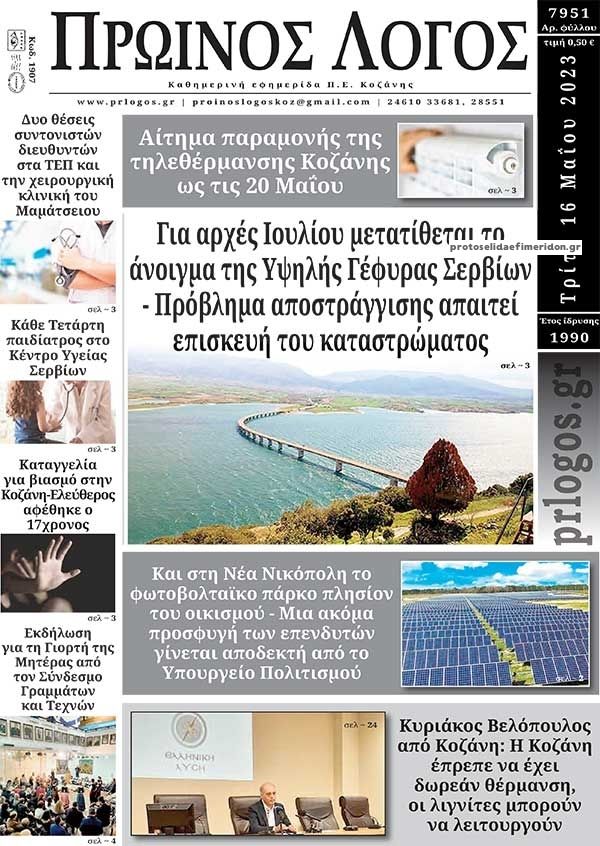 Πρωτοσέλιδο εφημερίδας Πρωινός λόγος Κοζάνης