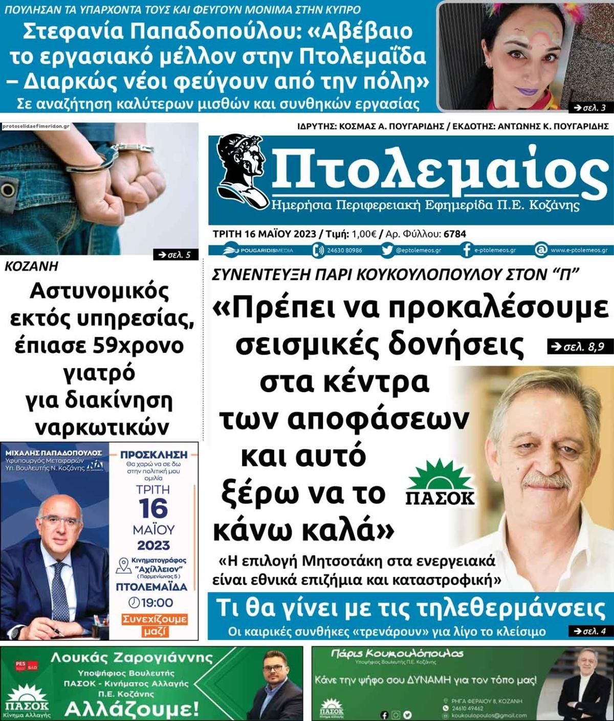 Πρωτοσέλιδο εφημερίδας Πτολεμαίος