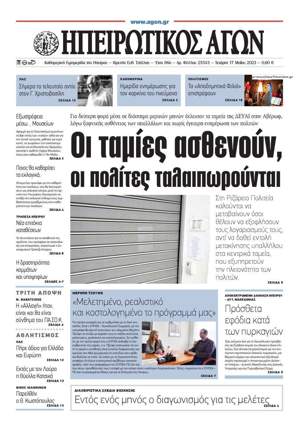 Πρωτοσέλιδο εφημερίδας Ηπειρωτικός Αγών