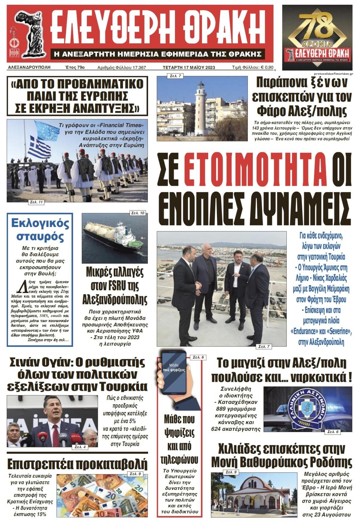 Πρωτοσέλιδο εφημερίδας Ελεύθερη Θράκη