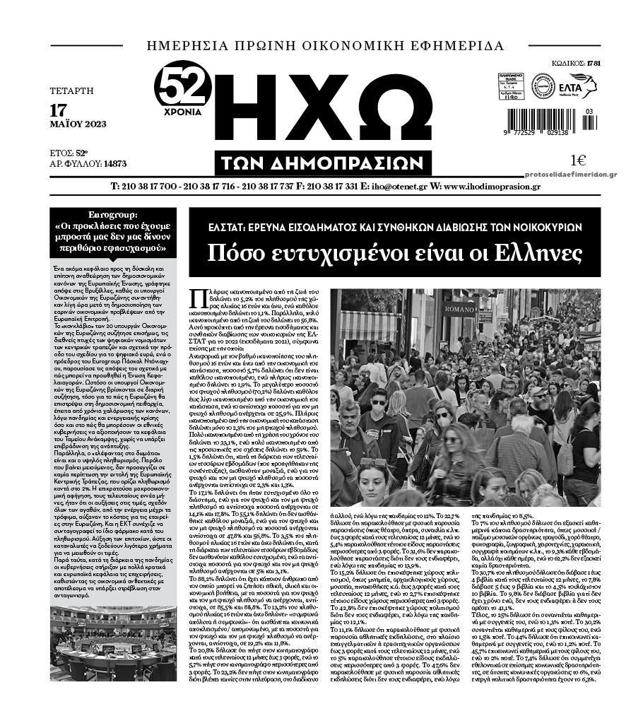 Πρωτοσέλιδο εφημερίδας Ηχώ