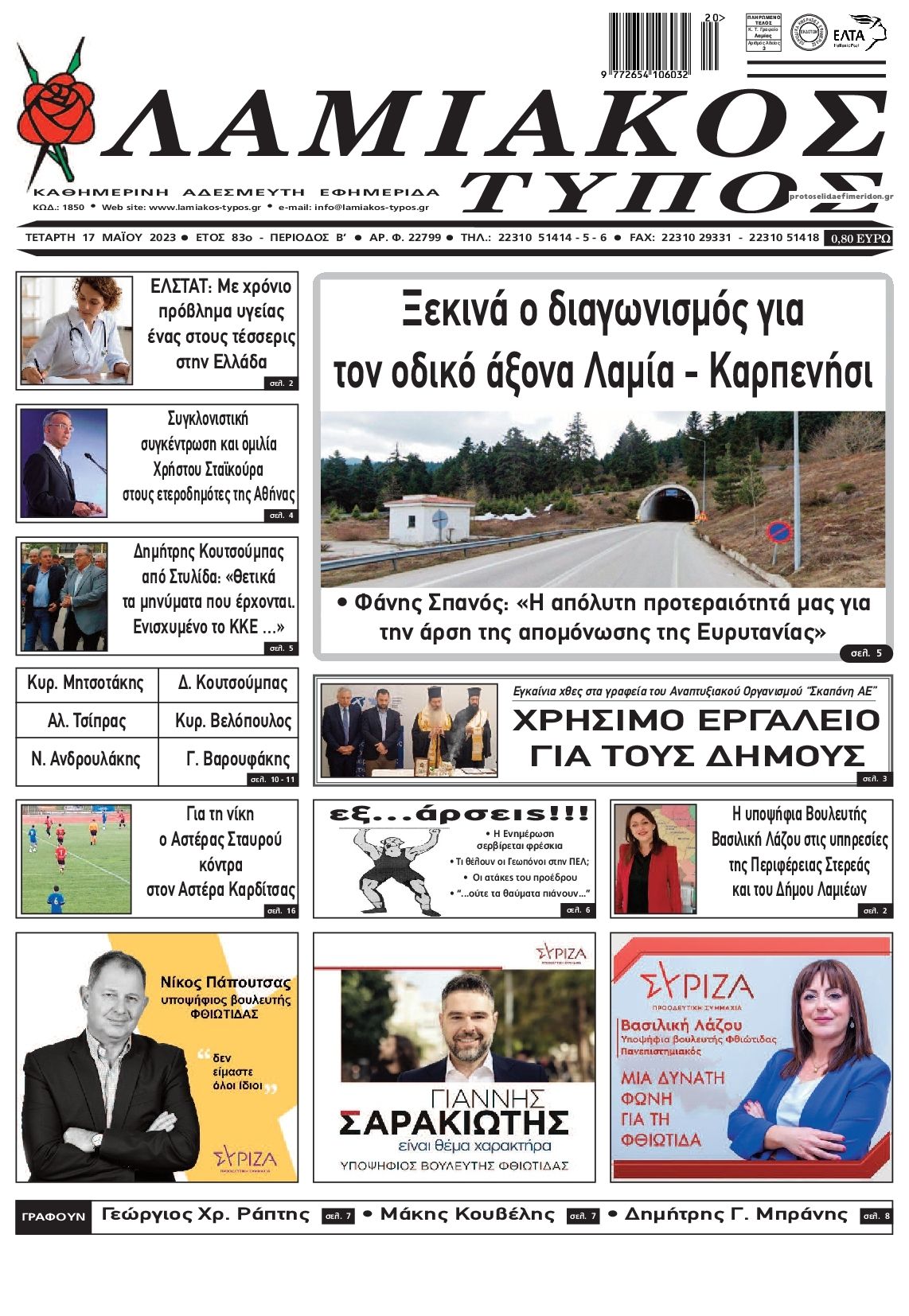 Πρωτοσέλιδο εφημερίδας Λαμιακός Τύπος