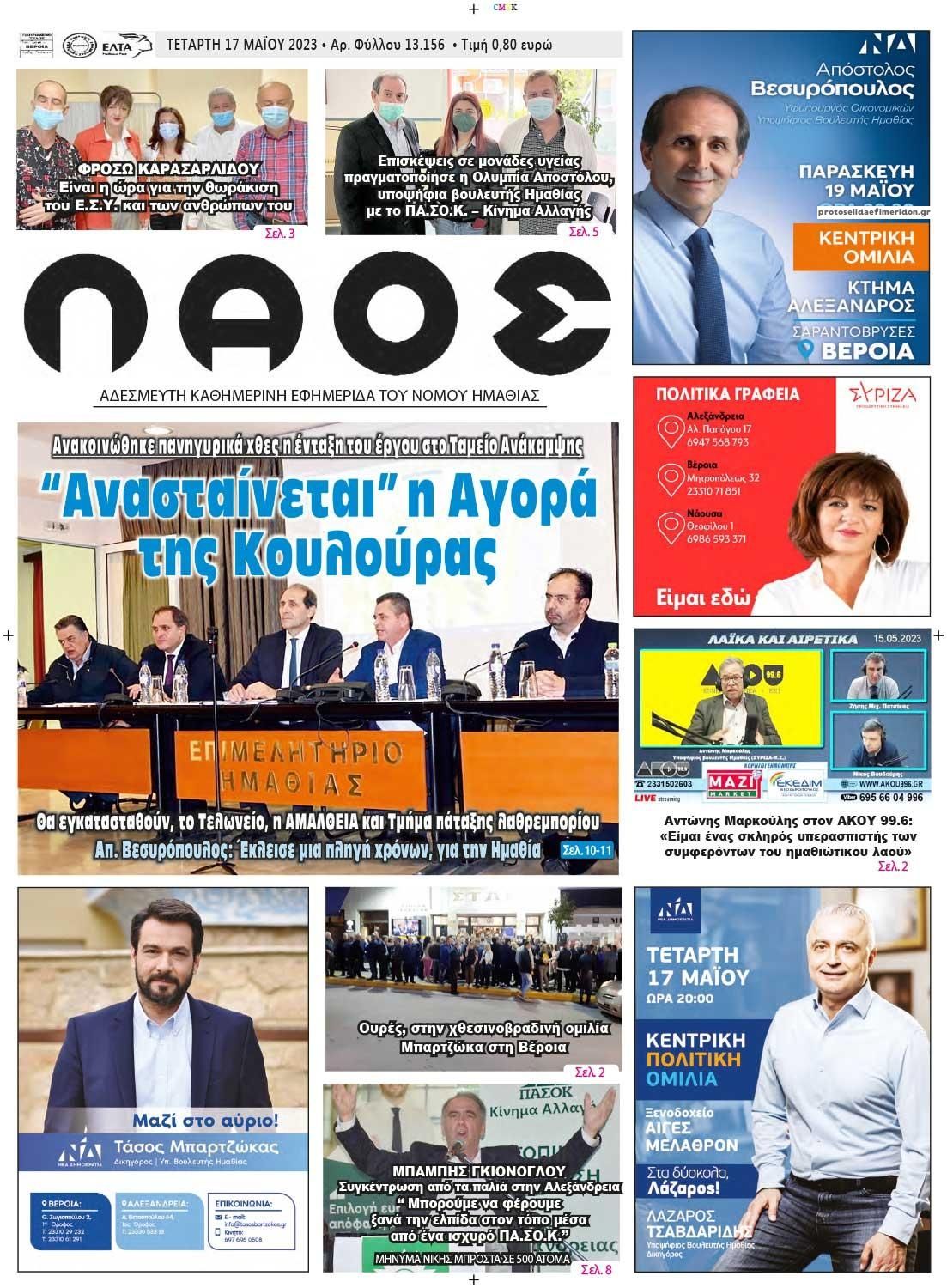 Πρωτοσέλιδο εφημερίδας Λαός Βέροιας