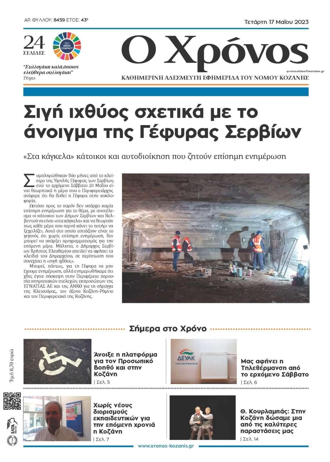 Πρωτοσέλιδο εφημερίδας Ο Χρόνος Κοζάνης