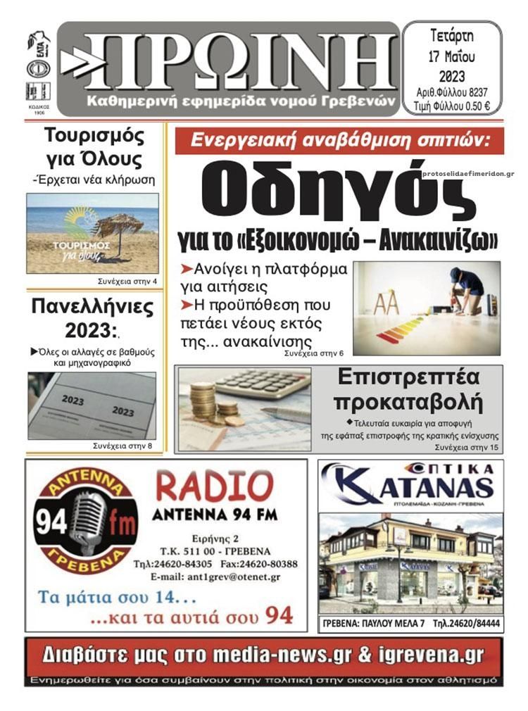 Πρωτοσέλιδο εφημερίδας Πρωινή Γρεβενών