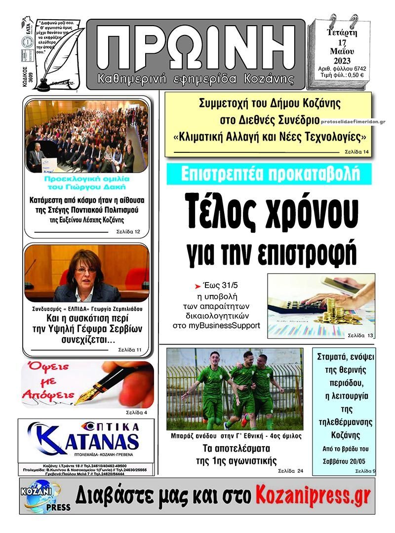 Πρωτοσέλιδο εφημερίδας Πρωινή Κοζάνης