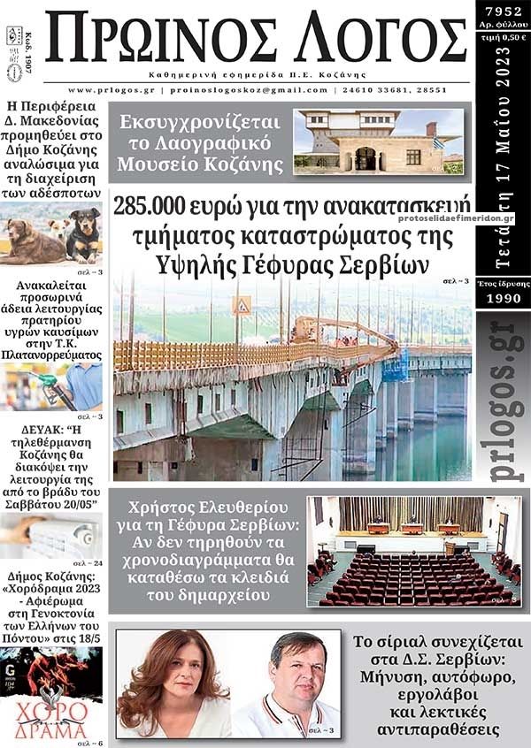 Πρωτοσέλιδο εφημερίδας Πρωινός λόγος Κοζάνης