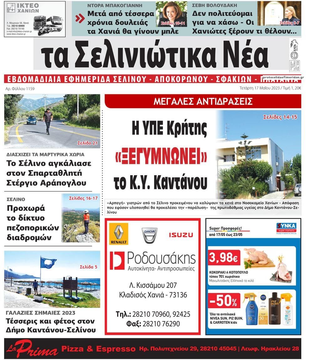 Πρωτοσέλιδο εφημερίδας Σελινιώτικα Νέα