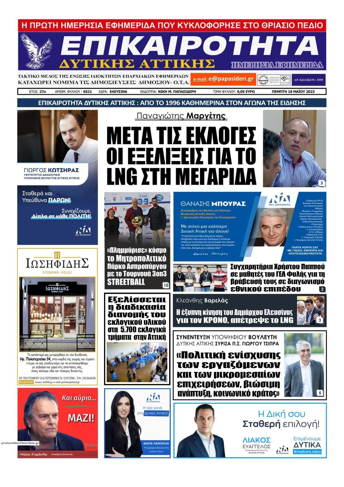 Πρωτοσέλιδο εφημερίδας Επικαιρότητα Δ. Α.