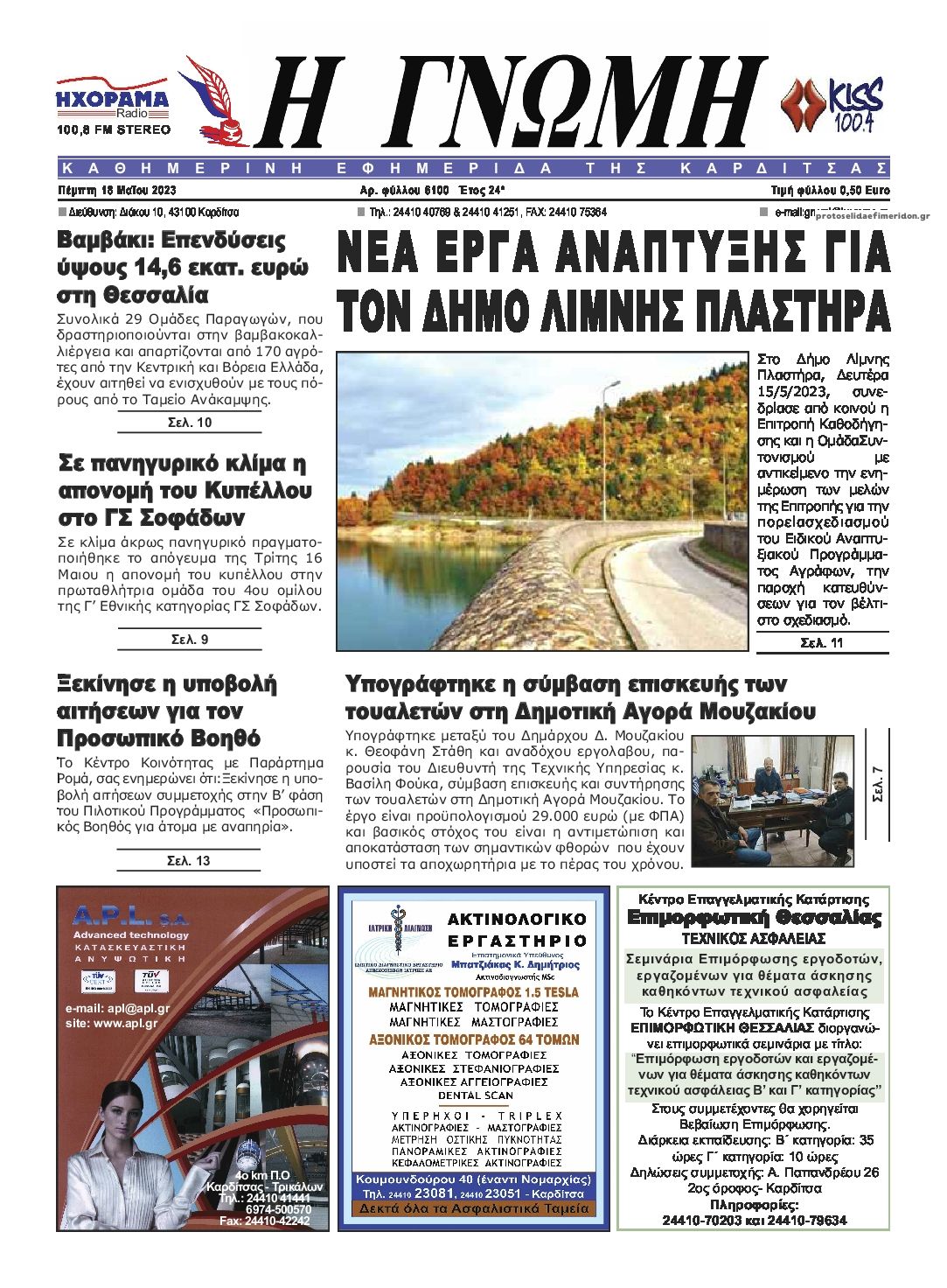 Πρωτοσέλιδο εφημερίδας Η Γνώμη Καρδίτσας