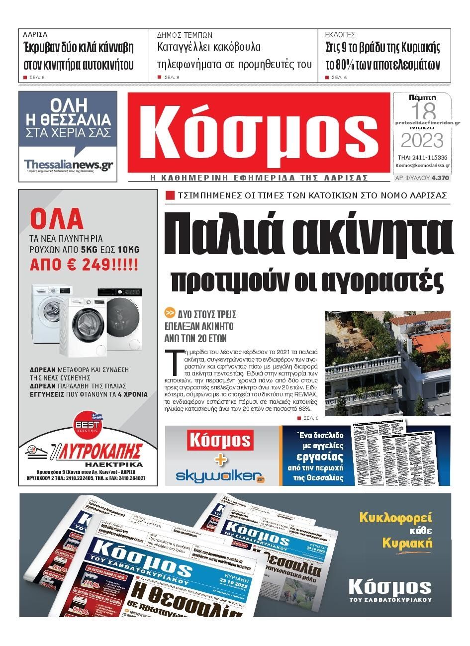 Πρωτοσέλιδο εφημερίδας Κόσμος